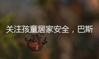 关注孩童居家安全，巴斯丹顿门窗暖心守护