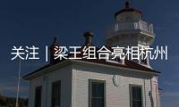关注｜梁王组合亮相杭州
，助阵2026 YONEX新品发布会