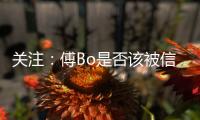 关注：傅Bo是否该被信任 里皮出山能创恒大第二?