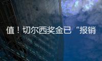 值	！切尔西奖金已“报销”佩德罗+德拉普引援费90%	，双双验货成功