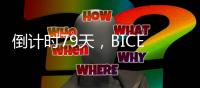 倒计时79天
，BICES 2025河南交通市政系统专业用户座谈会在郑州召开
