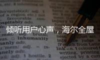 倾听用户心声，海尔全屋家居开启“幸福NEW年”暖心行动