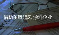 借助东风起风 涂料企业会腾飞市场吗?