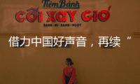 借力中国好声音，再续“依莱卡全铝家居+隐涵食品”品牌联姻好故事!
