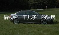 借钱给“干儿子”的独居老人：85万贷款
、堆满的保健品和精神疾病诊断书丨在场