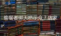 偷餐者绑天桥示众	？店家应该如此喝阻小偷吗？
