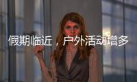 假期临近，户外活动增多
！珠海应急志愿服务保障措施推新