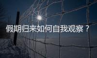 假期归来如何自我观察？吴尊友提示这些症状需注意