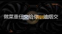 做菜重任交给你
，油烟交给樱花油烟机