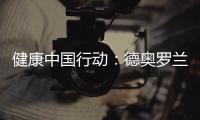 健康中国行动：德奥罗兰全铝家居与你携手参与