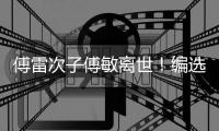 傅雷次子傅敏离世！编选《傅雷家书》风行四十年