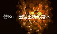 傅Bo	：国足出线形势不乐观  能激发力量和决心
