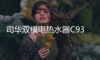 司华双模电热水器C939体验�：热水接力冠军