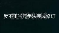 反不正当竞争法完成修订，10月15日起施行