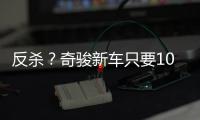 反杀？奇骏新车只要10万多，日系SUV卖的比国产SUV还便宜	！