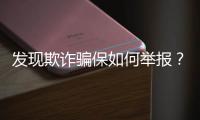 发现欺诈骗保如何举报？举报有奖吗？国家医保局解读