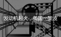 发动机起火，美国一架波音737客机返航
