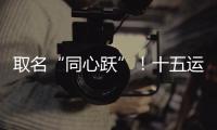 取名“同心跃”！十五运会奖牌正式亮相！