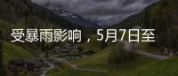 受暴雨影响�
，5月7日至8日广铁部分旅客列车停运