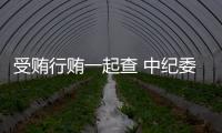 受贿行贿一起查 中纪委
：正建立行贿人“黑名单”制度