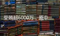 受贿超6000万
�，原中国铁路总公司总经理盛光祖获刑15年