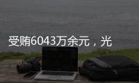 受贿6043万余元，光大集团原董事长李晓鹏一审获刑15年