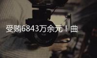 受贿6843万余元！曲敏受贿案一审开庭