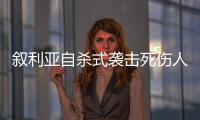叙利亚自杀式袭击死伤人数升至85人