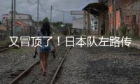又冒顶了
！日本队左路传中	，朱辰杰冒顶
，日本队头球攻门偏出
