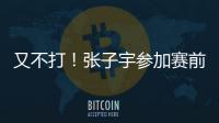 又不打
！张子宇参加赛前踩场，但未进大名单，宫鲁鸣小心培养！