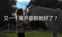 又一个离开曼联就好了�？在诺丁汉森林弑旧主，在纽卡斯尔组三叉戟