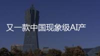 又一款中国现象级AI产品刷屏！Manus什么来头	
？