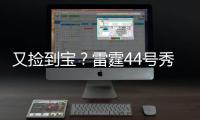 又捡到宝
	？雷霆44号秀巴恩希泽10中8轰17分5板6断