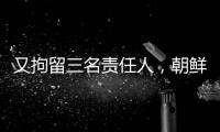 又拘留三名责任人，朝鲜公布驱逐舰下水事故调查最新进展