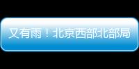 又有雨	！北京西部北部局地已降雨
，大部队还在后面