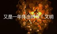 又是一年怀念时节�！文明祭扫，让清明更“清明”