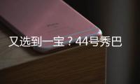 又选到一宝�？44号秀巴恩海泽10中8高效砍17分5板2助 送6断�
！