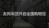 友邦吊顶开启全国购物狂欢节	，11.1