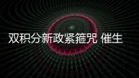 双积分新政紧箍咒 催生电动车提速