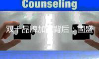 双十品牌加冕背后：固盛五金让世界看见中国五金真功夫