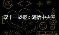 双十一战报：海信中央空调位列行业内国产品牌第1