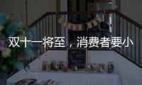双十一将至�
，消费者要小心门窗低价陷阱