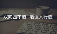 双向四车道+增设人行道
，斗门莲洲镇泰来路段路面扩建