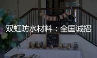 双虹防水材料：全国诚招城市合伙人