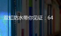 双虹防水带你见证：64岁老人再创业 月赚超10万