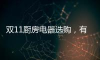 双11厨房电器选购
，有这份指南就够了!