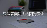 只做表面功夫的阳光房企业，走不远