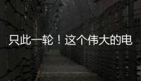 只此一轮

！这个伟大的电影美学运动30年啦�
！