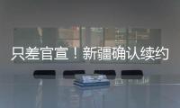 只差官宣！新疆确认续约全能大外援，季后赛场均20+11被刘炜看重