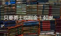 只要勇士或掘金！40岁老将下定决心，宁可退役也不去湖人